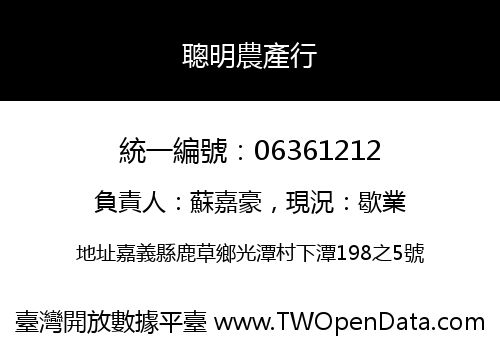 聰明農產行