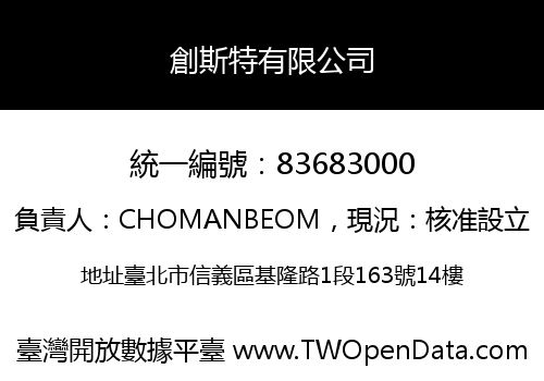 創斯特有限公司