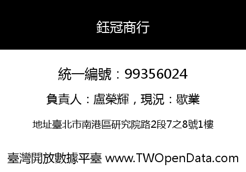 鈺冠商行