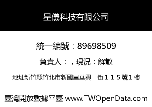 星儀科技有限公司