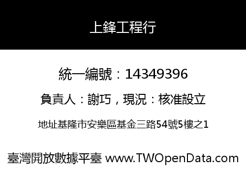 上鋒工程行