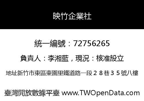 映竹企業社
