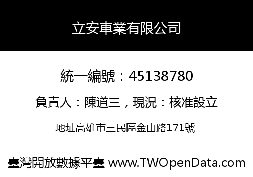 立安車業有限公司