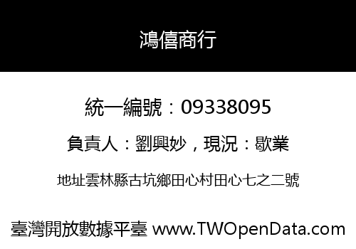 鴻僖商行