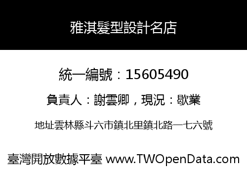 雅淇髮型設計名店