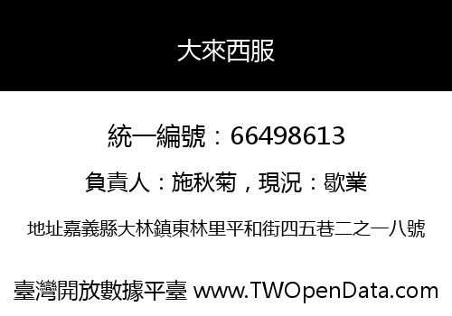 大來西服