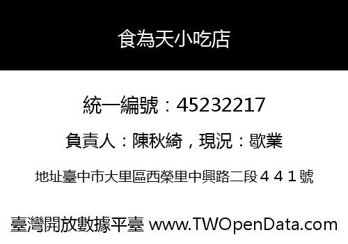 食為天小吃店