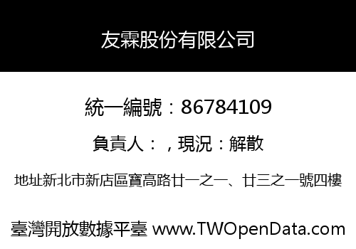 友霖股份有限公司