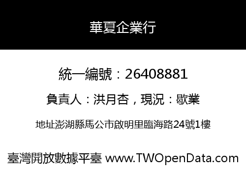 華夏企業行