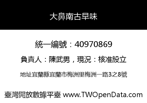 大鼻南古早味
