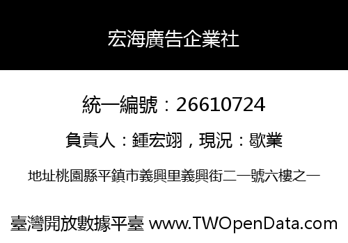宏海廣告企業社