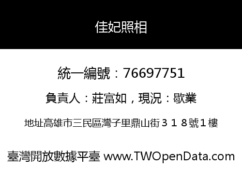 佳妃照相