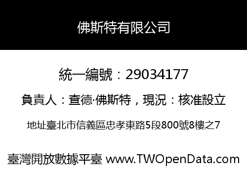 佛斯特有限公司
