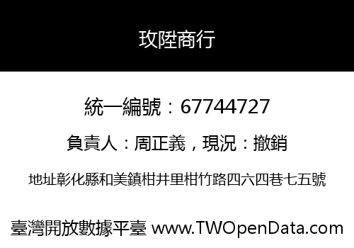 玫陞商行