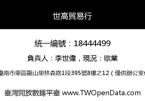 世高貿易行