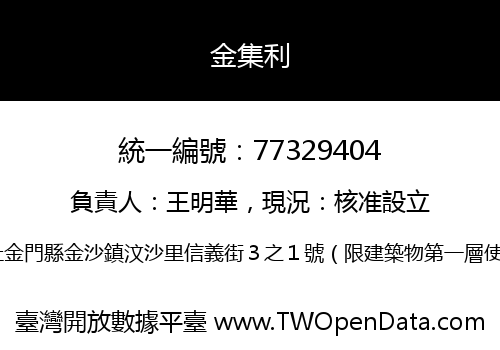 金集利