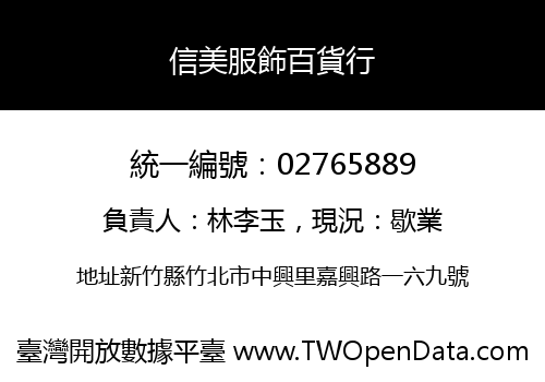 信美服飾百貨行