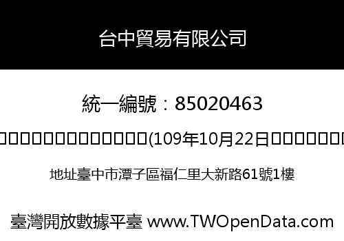 台中貿易有限公司
