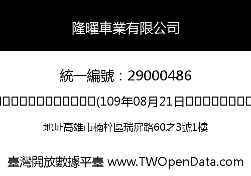 隆曜車業有限公司