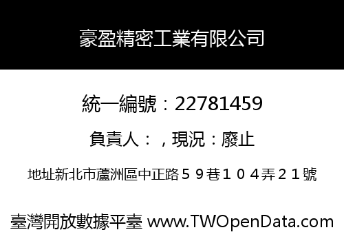 豪盈精密工業有限公司