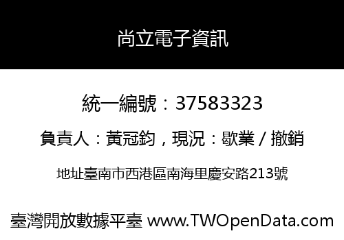 尚立電子資訊