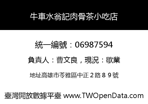 牛車水翁記肉骨茶小吃店