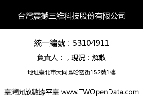 台灣震撼三維科技股份有限公司