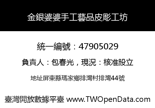 金銀婆婆手工藝品皮彫工坊