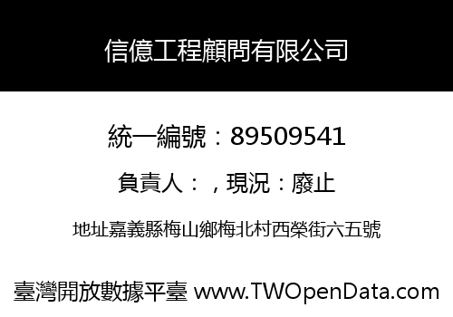 信億工程顧問有限公司