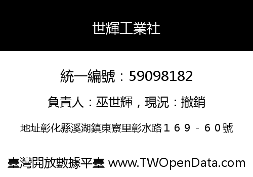 世輝工業社