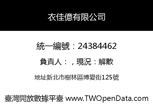衣佳億有限公司