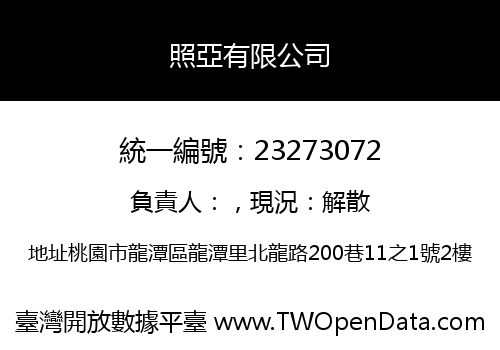 照亞有限公司