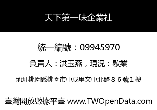 天下第一味企業社