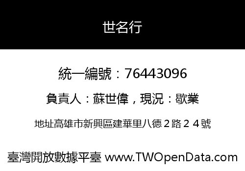 世名行