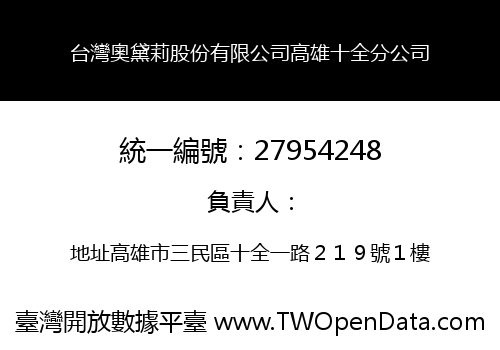 台灣奧黛莉股份有限公司高雄十全分公司
