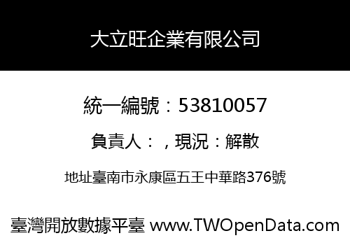 大立旺企業有限公司