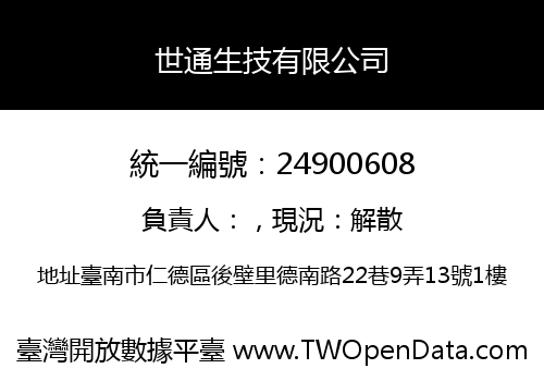 世通生技有限公司