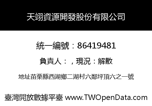 天翊資源開發股份有限公司