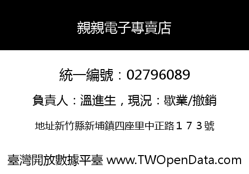 親親電子專賣店