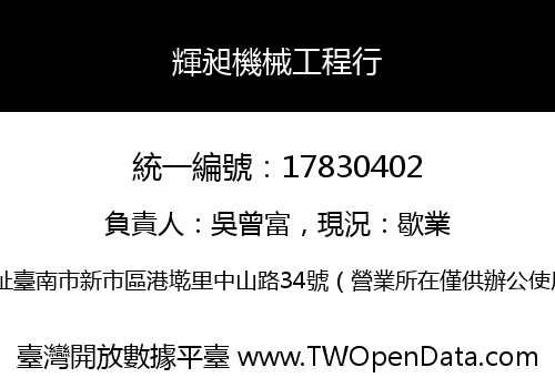 輝昶機械工程行