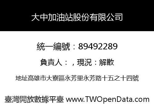 大中加油站股份有限公司