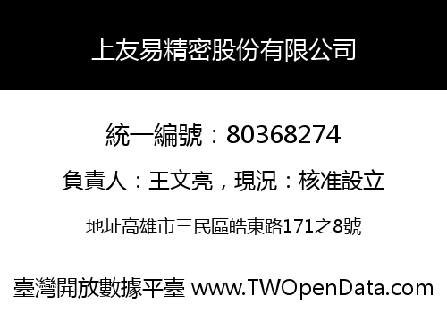 上友易精密股份有限公司