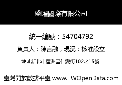 盛曜國際有限公司