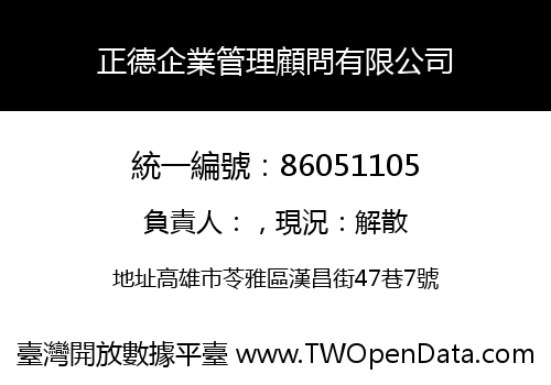 正德企業管理顧問有限公司
