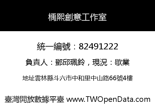 楀熙創意工作室