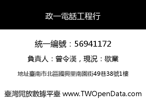 政一電話工程行