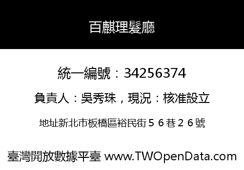 百麒理髮廳