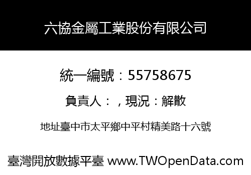 六協金屬工業股份有限公司