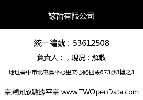 諺哲有限公司