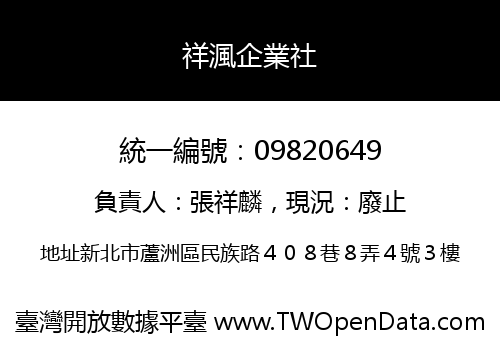 祥渢企業社